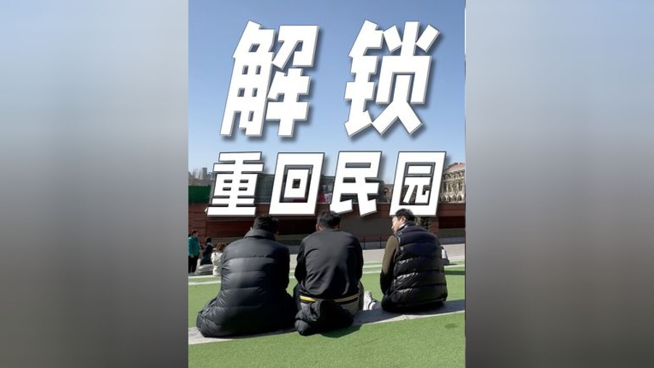 津门老国脚左树生重回民园体育场,回忆起自己在这里的职业生涯首秀满是骄傲.