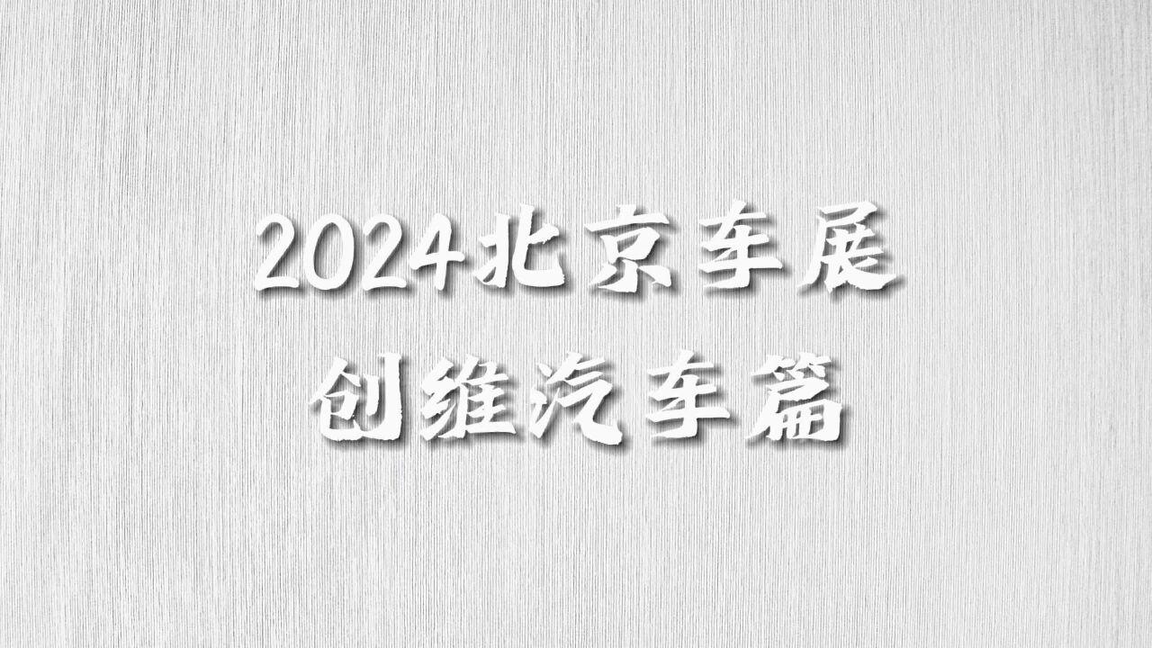 创维EV6 Ⅱ超充车型发布,售价13.98万元起