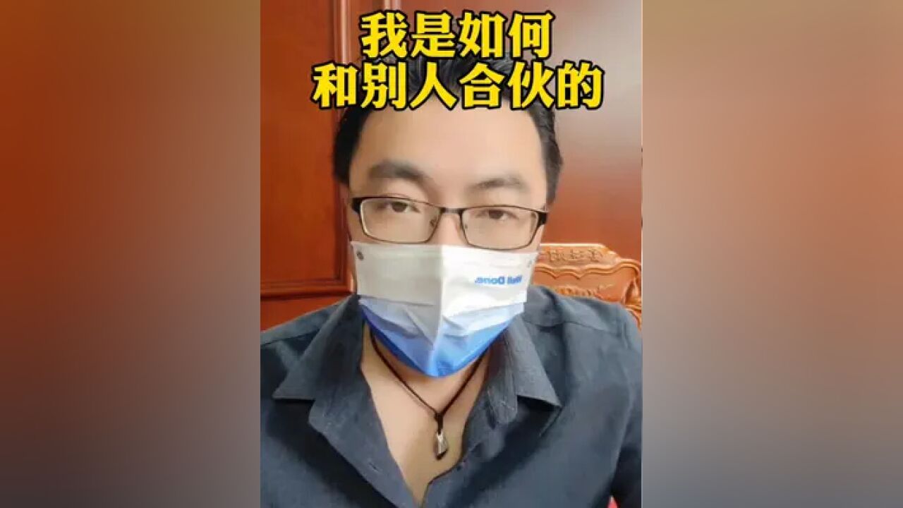 合伙的三条原则