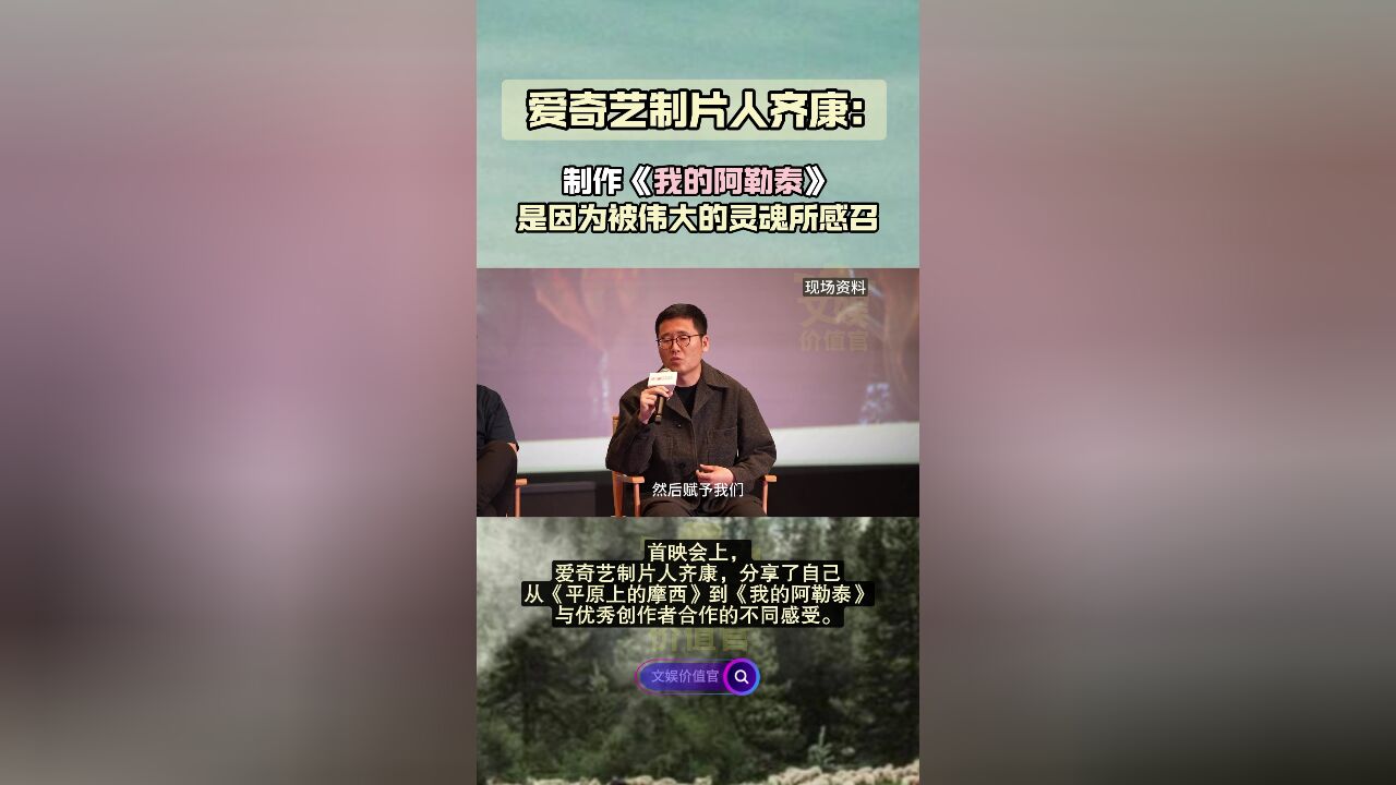 爱奇艺制片人齐康:制作《我的阿勒泰》是因为被伟大的灵魂所感召