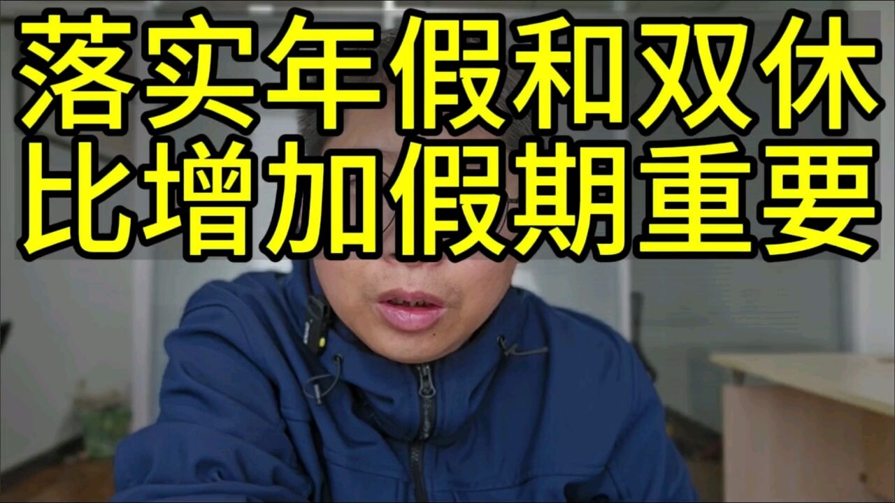 双休政策参与者谈调休 专家:落实年假和双休比增加假期重要