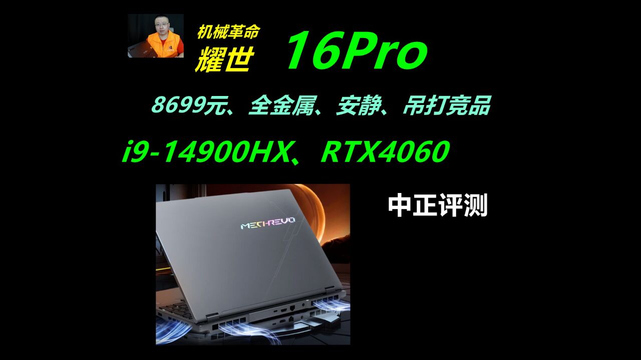 中正评测:耀世16Pro,i914900HX、RTX4060