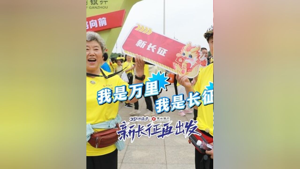 “我是万里,我是长征,今天我们再出发!”#江西赣州 #2024赣州25公里徒步 #新长征再出发 #赣州银行 #网这看赣出彩