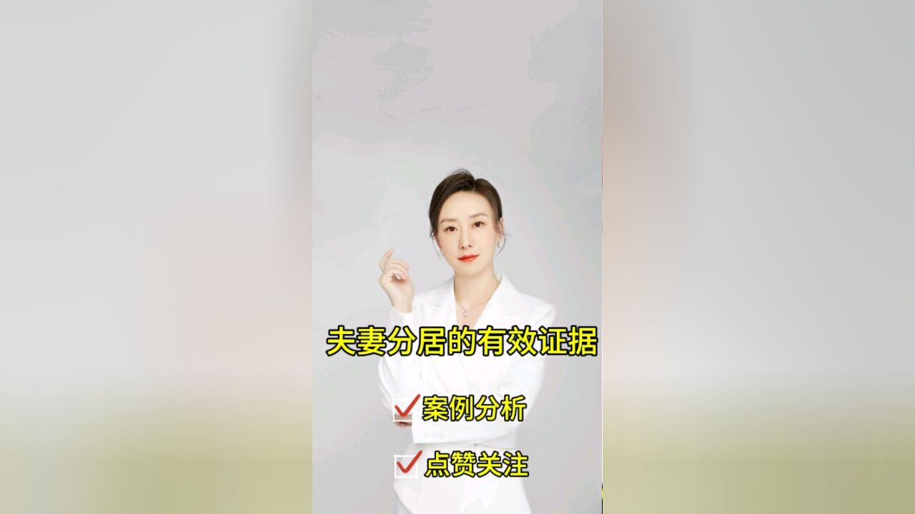 成都胡静律师普法:夫妻分居的有效证据有哪些?