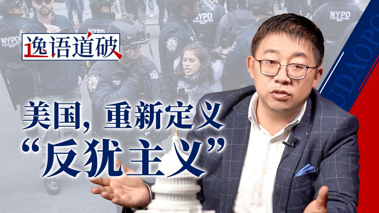 平民被杀,学生被抓,谁在重新定义“反犹主义”?【逸语道破】