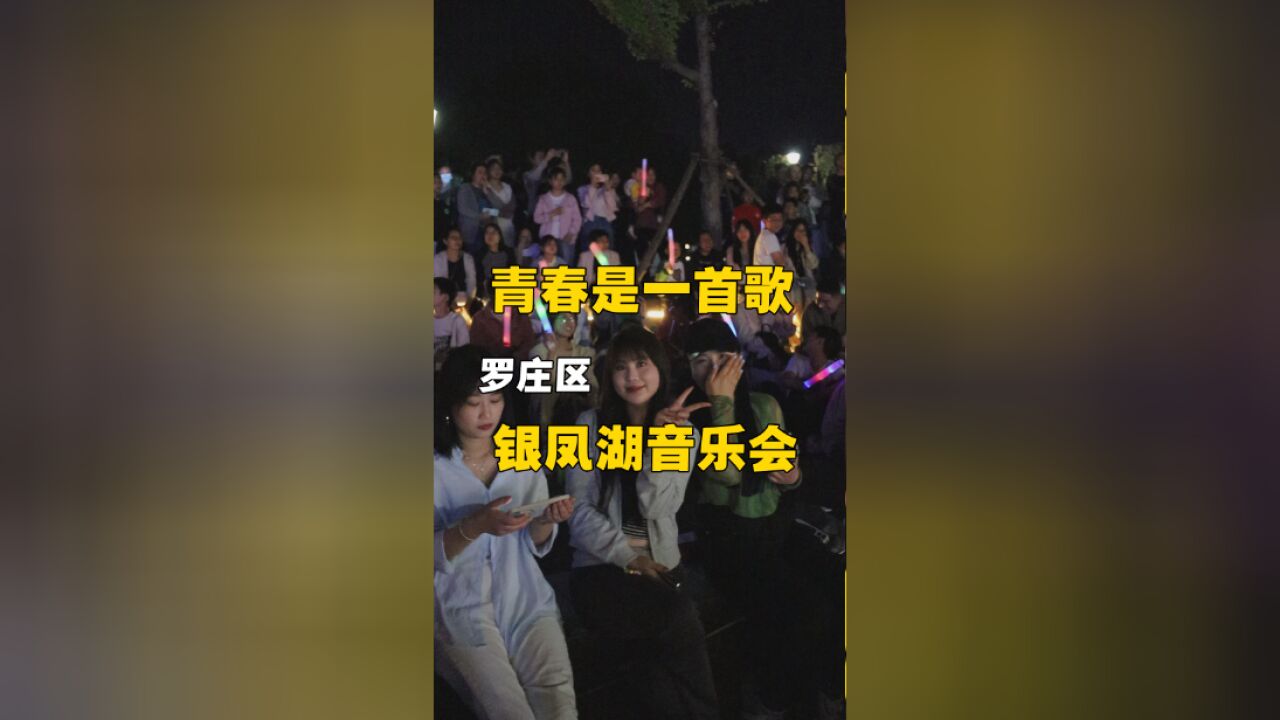 青春是一首歌!罗庄区青年草坪音乐会浪漫开唱