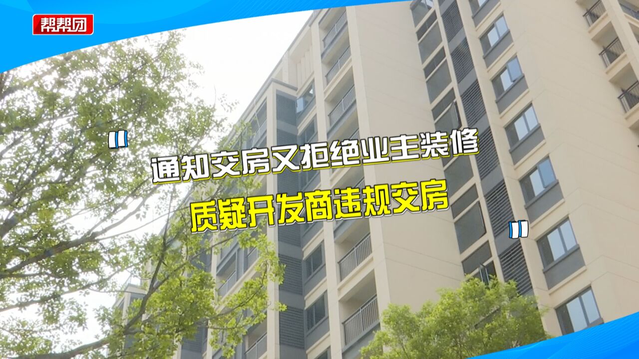 开发商通知交房 却又拒绝业主装修?部门:房子未完成竣工验收