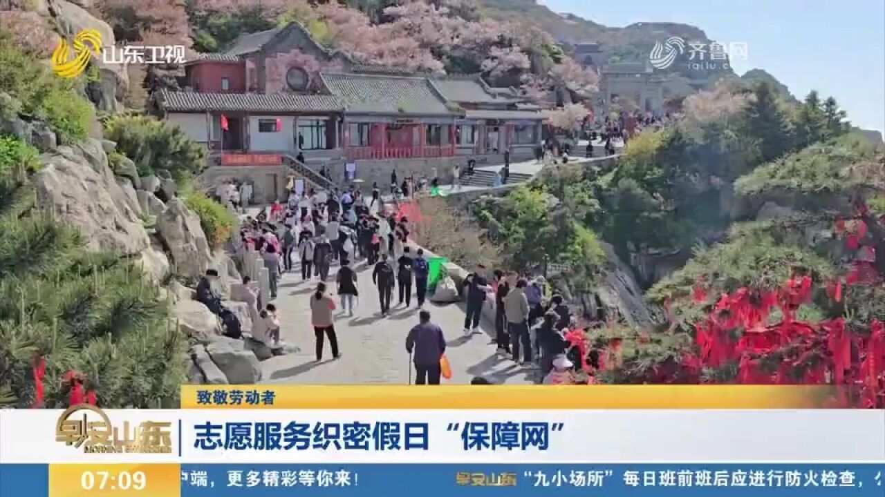 志愿者以贴心服务展示好客山东的热情,织密假日“保障网”