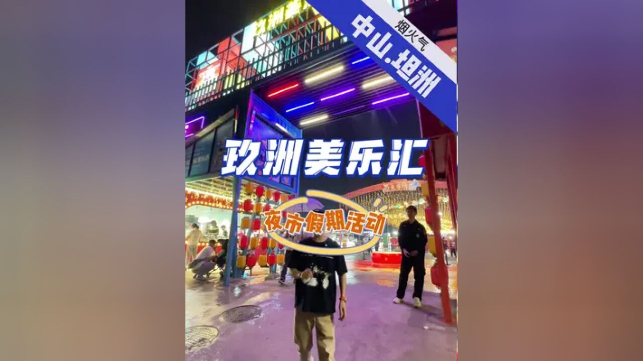 来坦洲玖洲美乐汇夜市看飞天敦煌,还有五百多个摊位一站吃喝玩乐