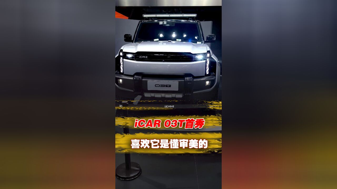 2024北京车展│喜欢它是懂审美的 iCAR 03T首秀