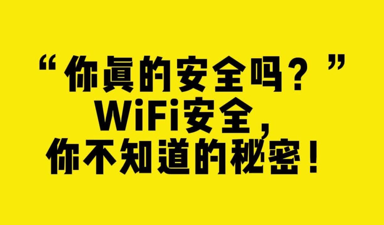 “你真的安全吗?”WiFi安全,你不知道的秘密!