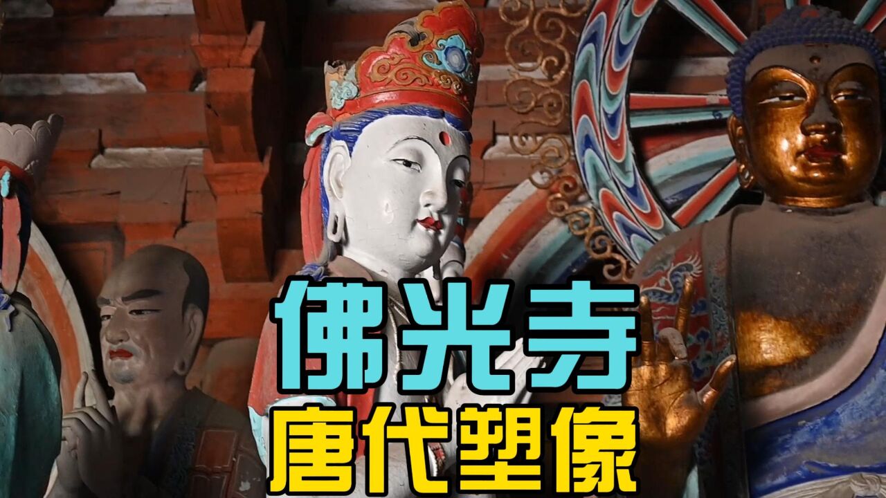 佛光寺南禅寺的唐代塑像~1