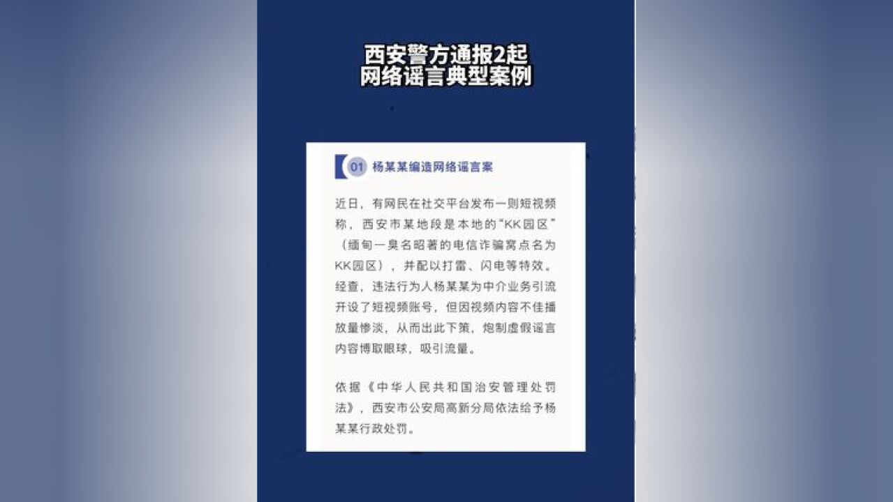 西安警方通报2起网络谣言典型案例