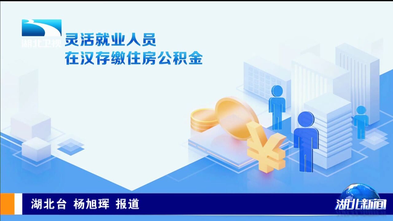 @武汉购房者 公积金政策再迎调整优化