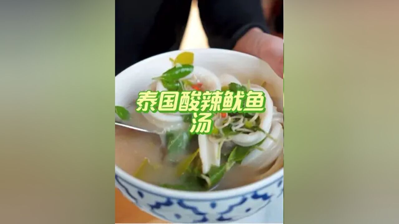 泰国美食推荐,正宗泰国菜培训,泰国美食酸辣鱿鱼汤