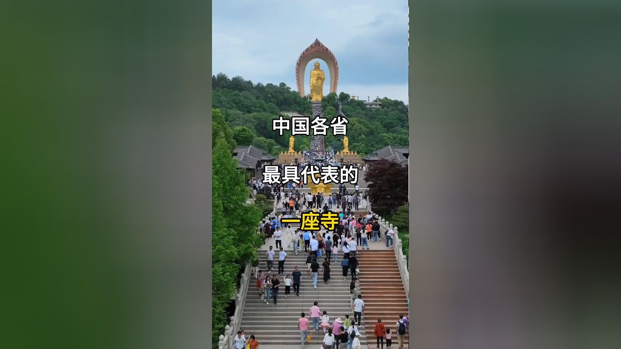 中国各省最具代表寺院一览!