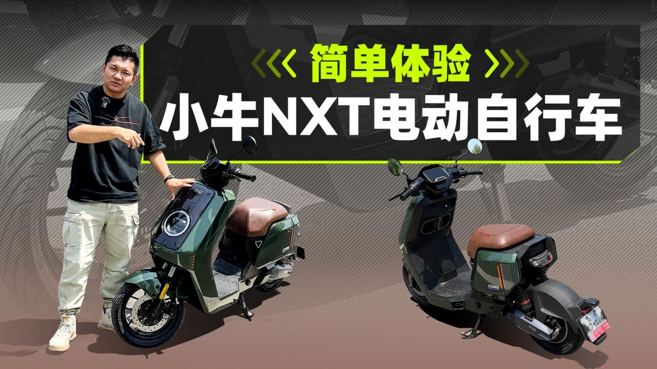 简单体验小牛NXT电动自行车