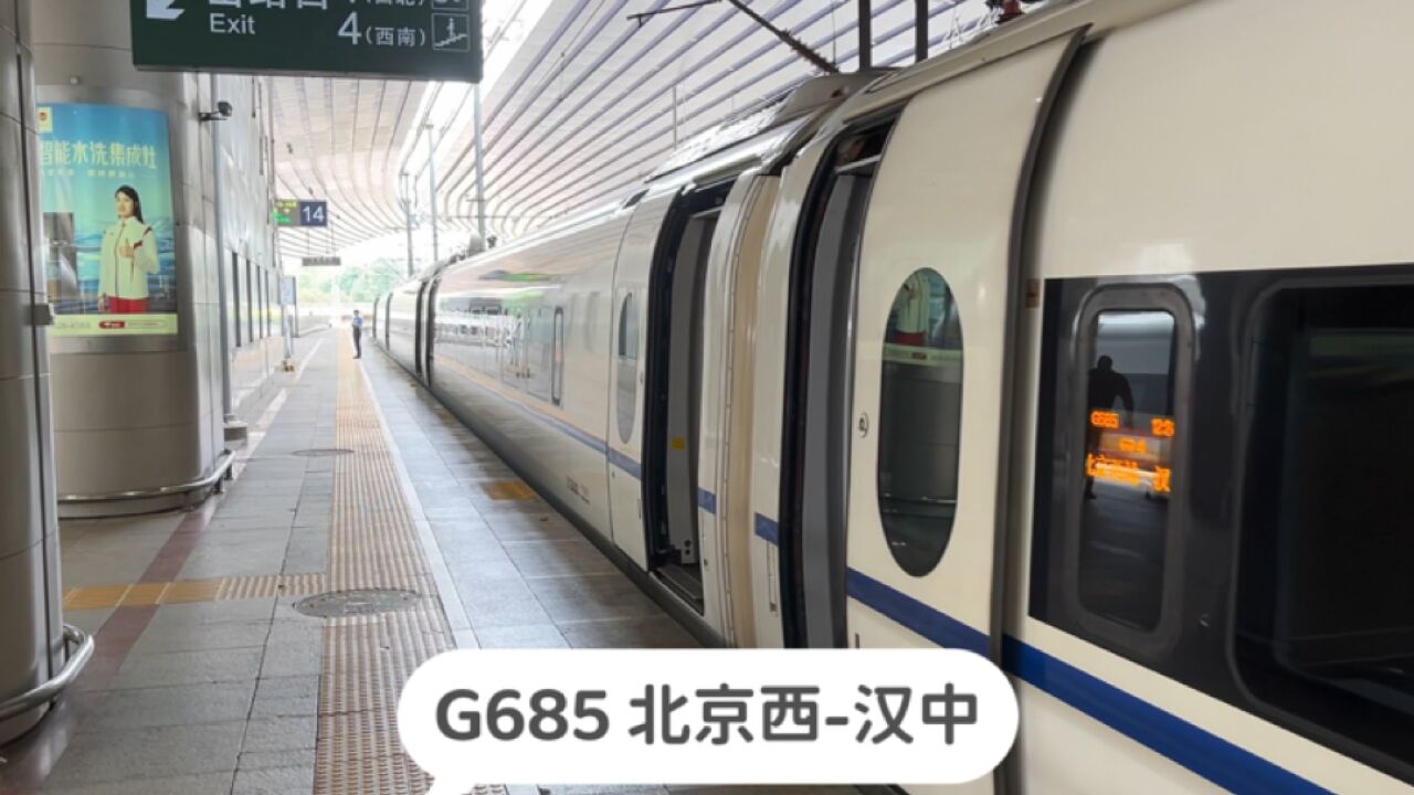 实拍G685次列车停靠北京西站,北京西开往汉中