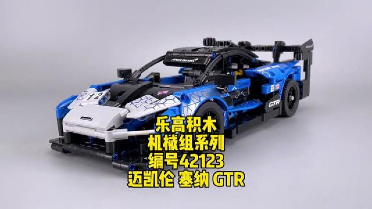 乐高积木.机械组.迈凯伦.塞纳.GTR.编号42123.赛车.