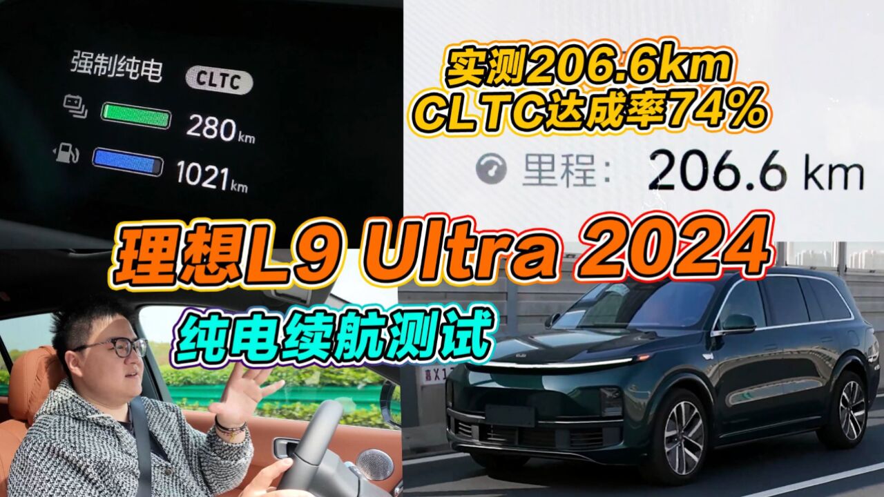 实测206.6km达成率74%!电池更大的理想L9 Ultra纯电续航测试!