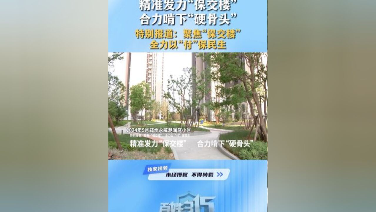 精准发力“保交楼 ,合力啃下“硬骨头#保交楼 #民生