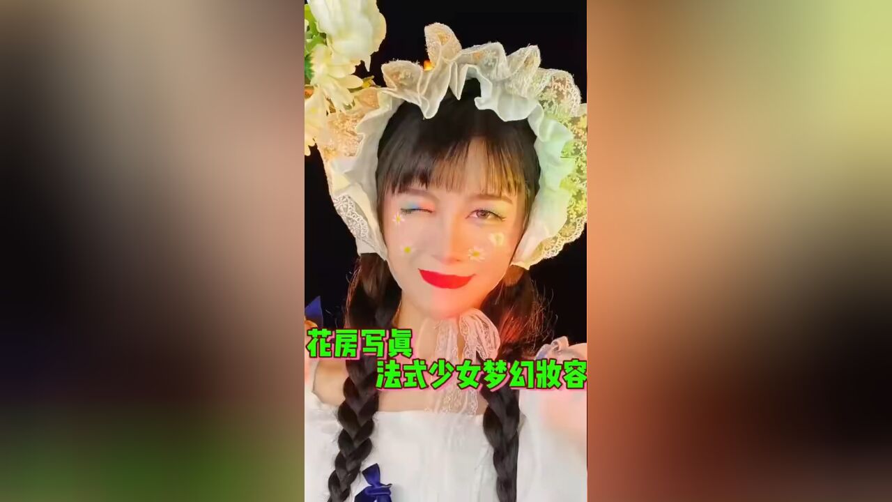 在家也能自己拍写真的妆容,如果有阳光就更好啦