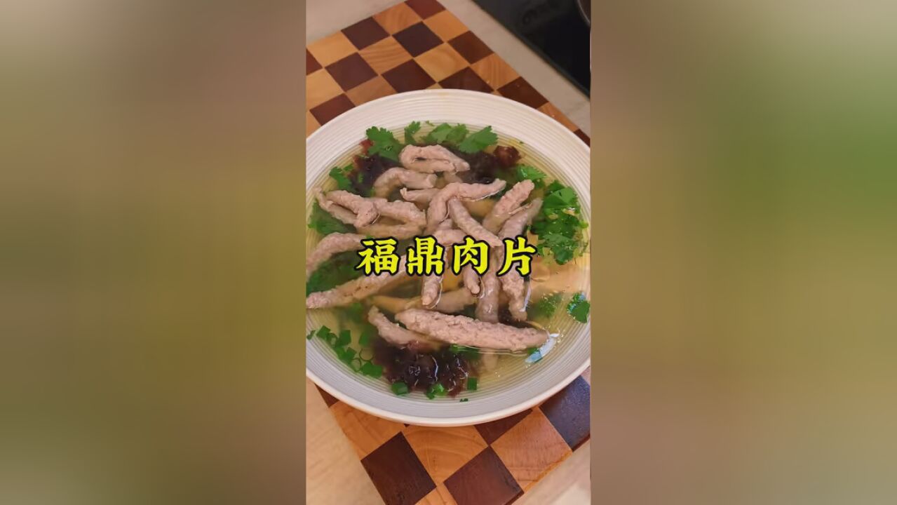 猪肉别只炒着吃了,试试这个福鼎肉片,Q弹爽滑,汤鲜味美,学会了再也不用出去排队吃了