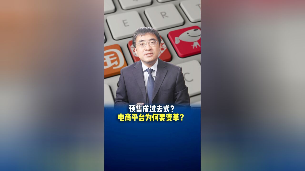 预售成过去式?电商平台为何要变革?