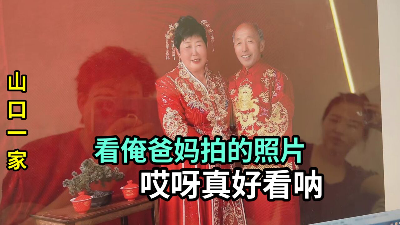 爸妈的婚纱照成品出来啦,重回一把年轻时候,朋友聚一下真开心