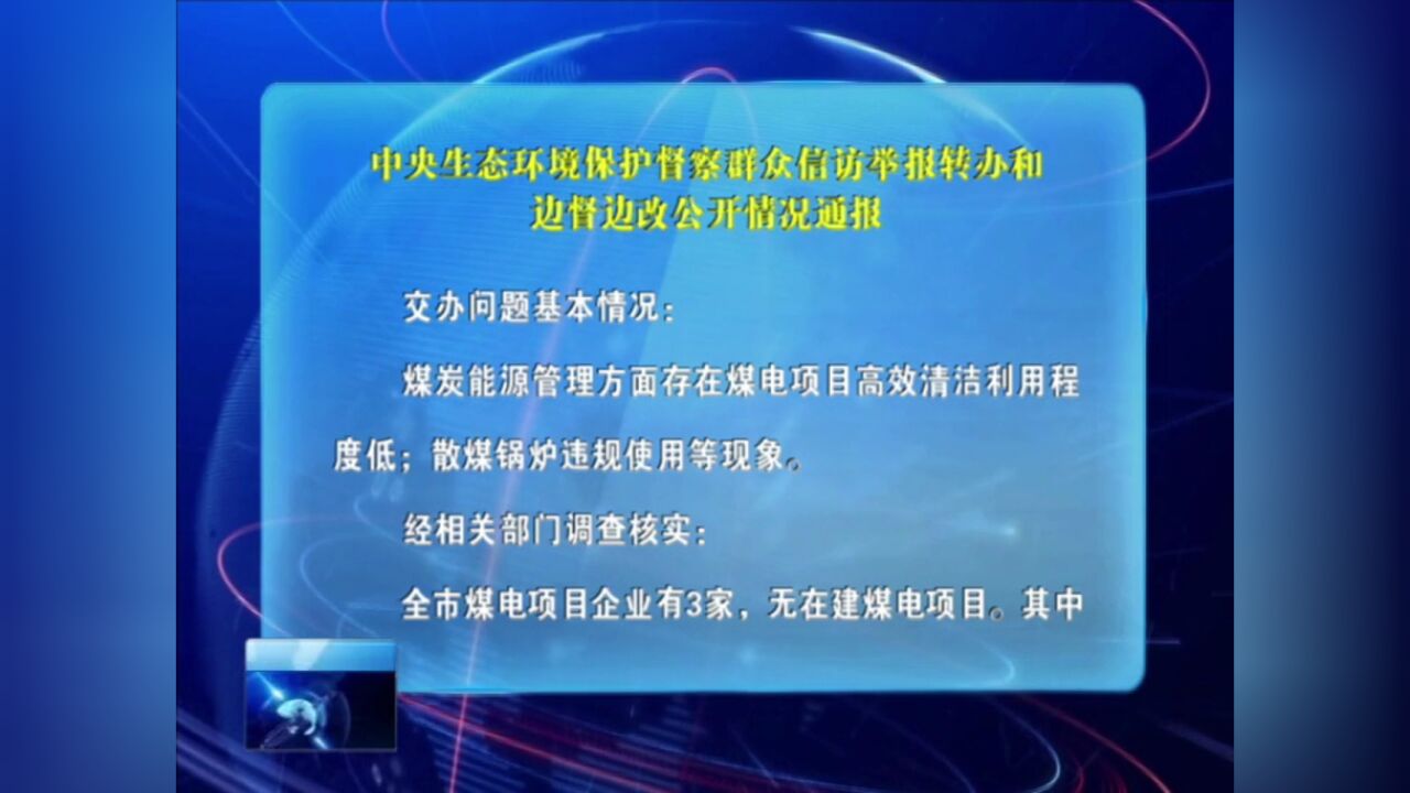 中央生态环境保护督察群众信访举报转办和边督边改公开情况通报