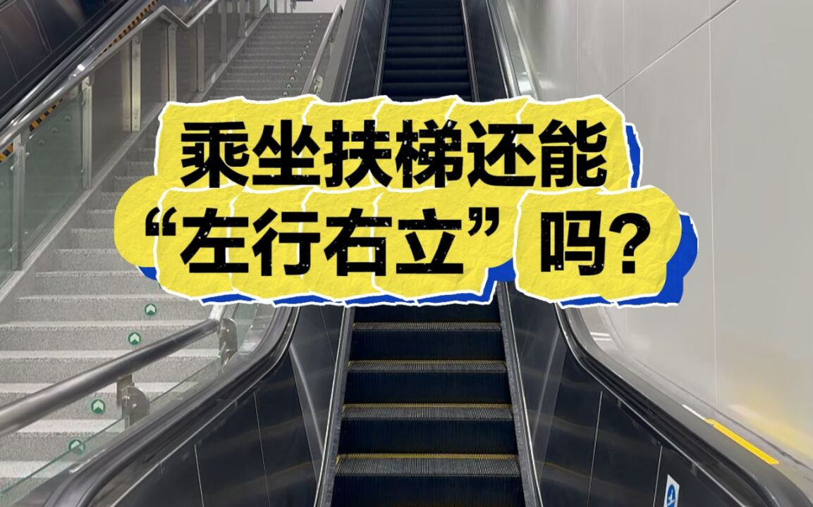 视频丨乘坐扶梯还能“左行右立”吗?市民和专家这么说