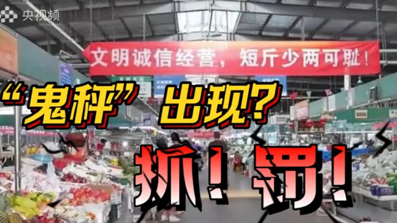 500克砝码上秤变630克!“鬼秤”被抓后竟藏秤、抢手机、删视频?罚!