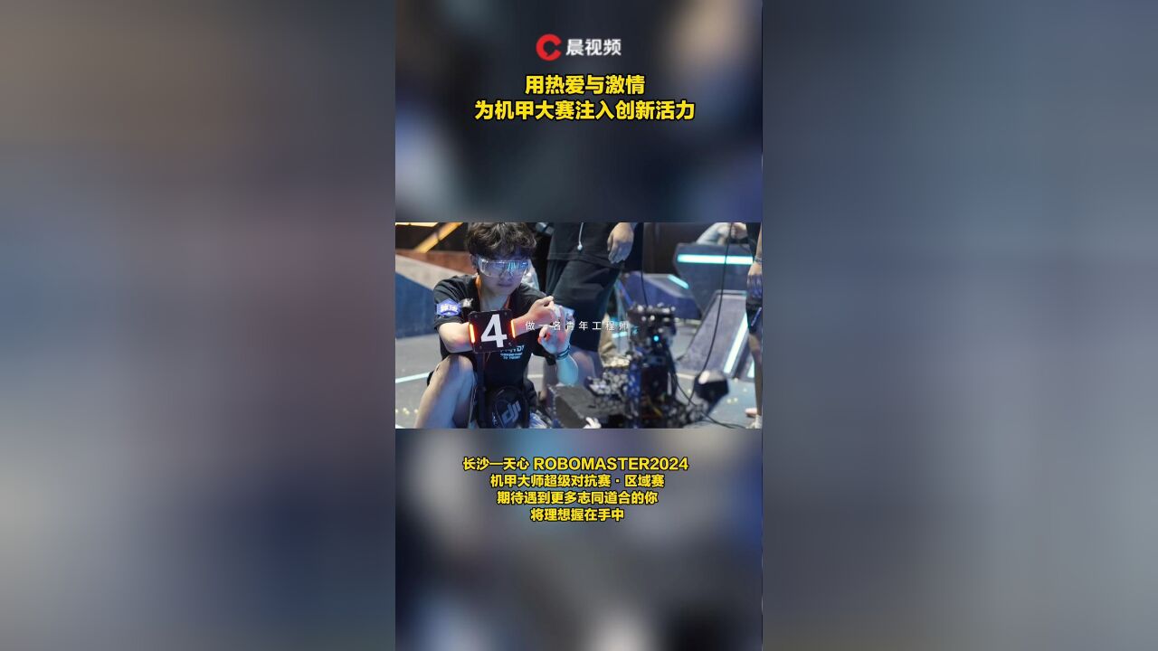 用热爱与激情,为机甲大赛注入创新活力