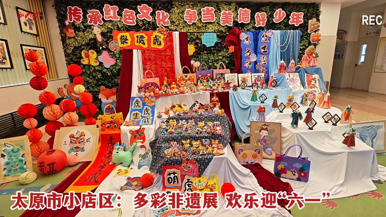 太原市小店区:多彩非遗展 欢乐迎“六一”