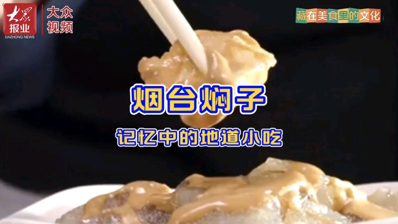 藏在美食里的文化|烟台焖子,记忆中的地道小吃