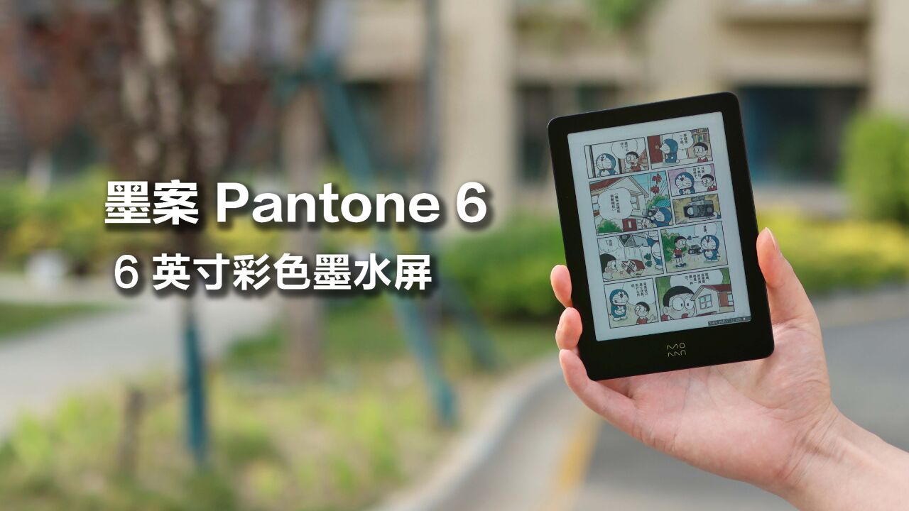 米家生态链出品,墨案Pantone6 彩屏电纸书上手体验