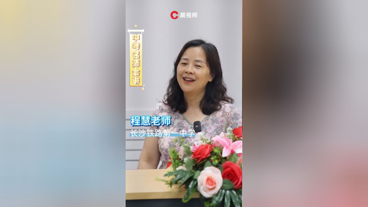 中考名师会讲|长铁一中程慧:数学科目做好以下准备