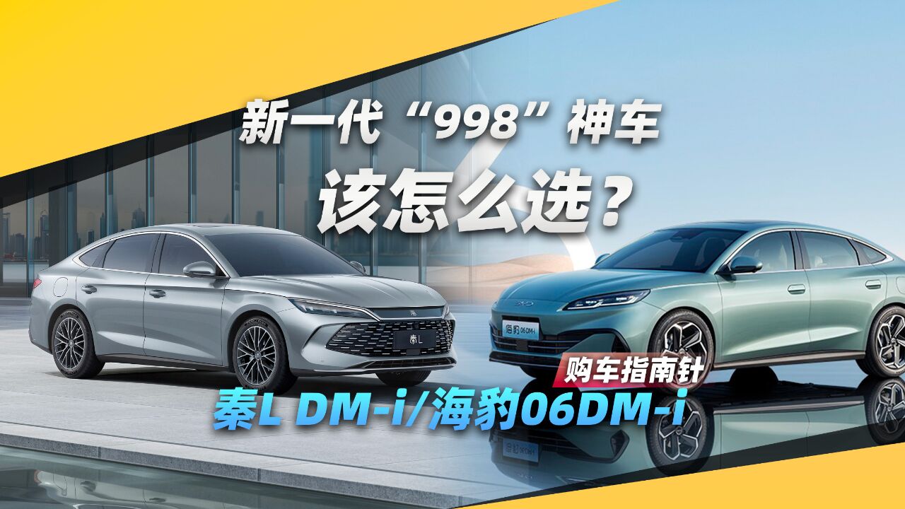 【购车指南针】比亚迪新一代“998”神车发布,你知道该怎么选吗?