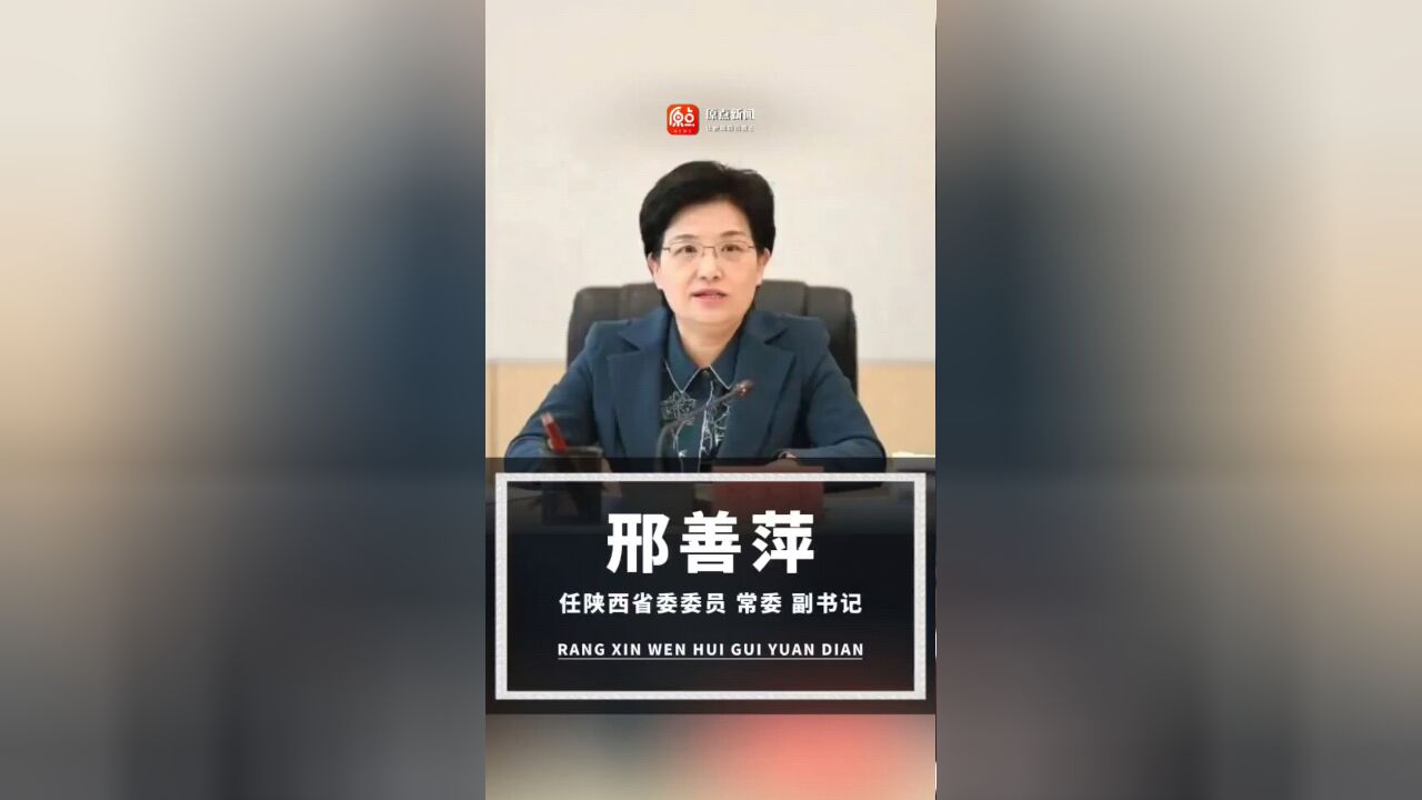 中央批准:邢善萍任陕西省委副书记