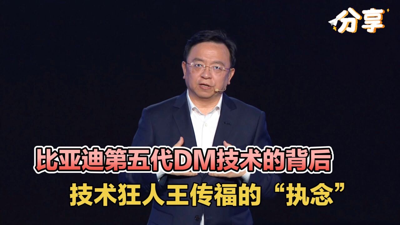 比亚迪第五代DM技术的背后:技术狂人王传福的“执念”