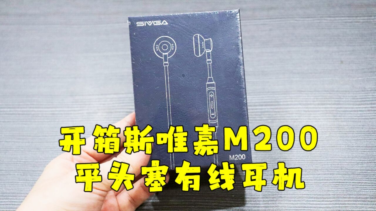 测评斯唯嘉的M200平头塞HiFi有线耳机,匠心制造,经久耐用