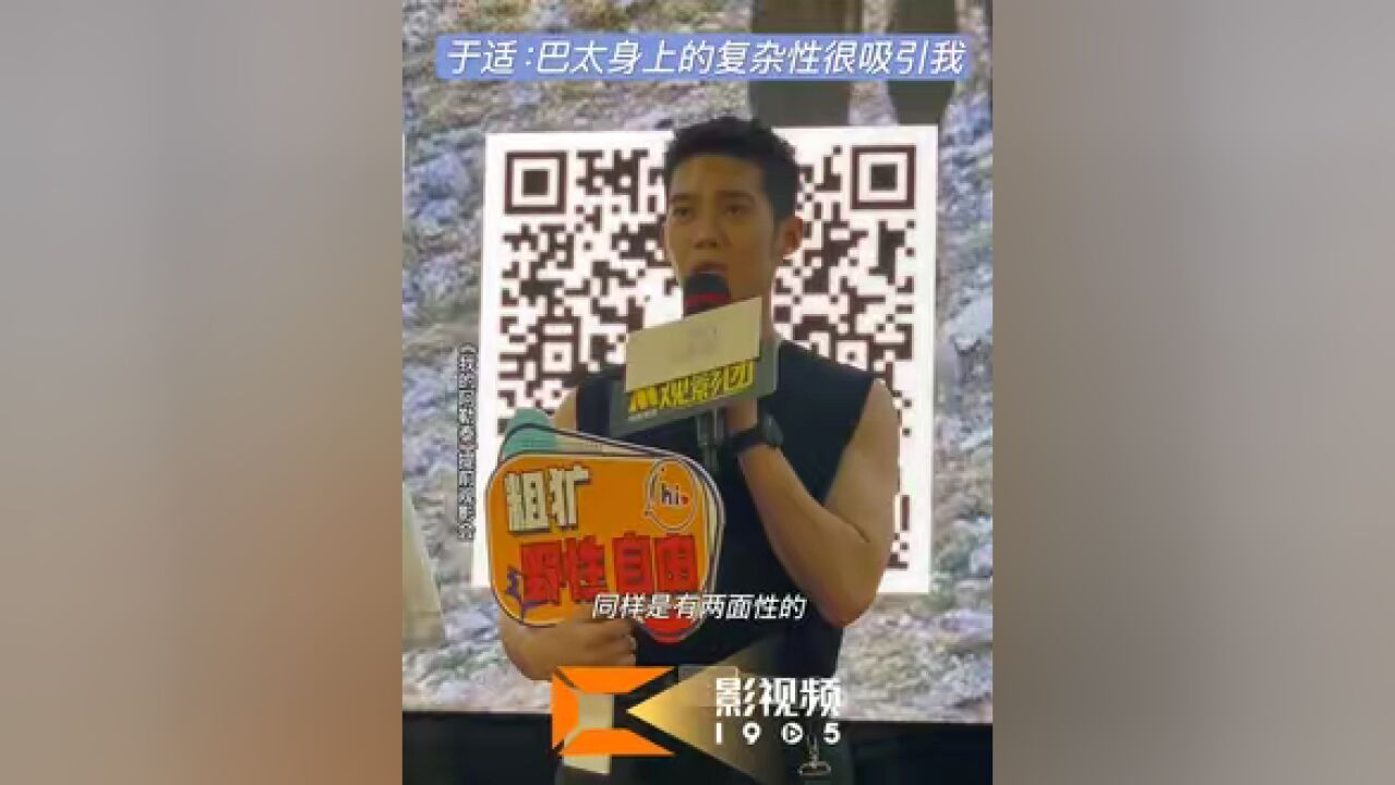 《我的阿勒泰》于适 《我的阿勒泰》提前观影会,于适分析巴太角色身上的复杂性:“粗犷、野性、自由只是他的一面