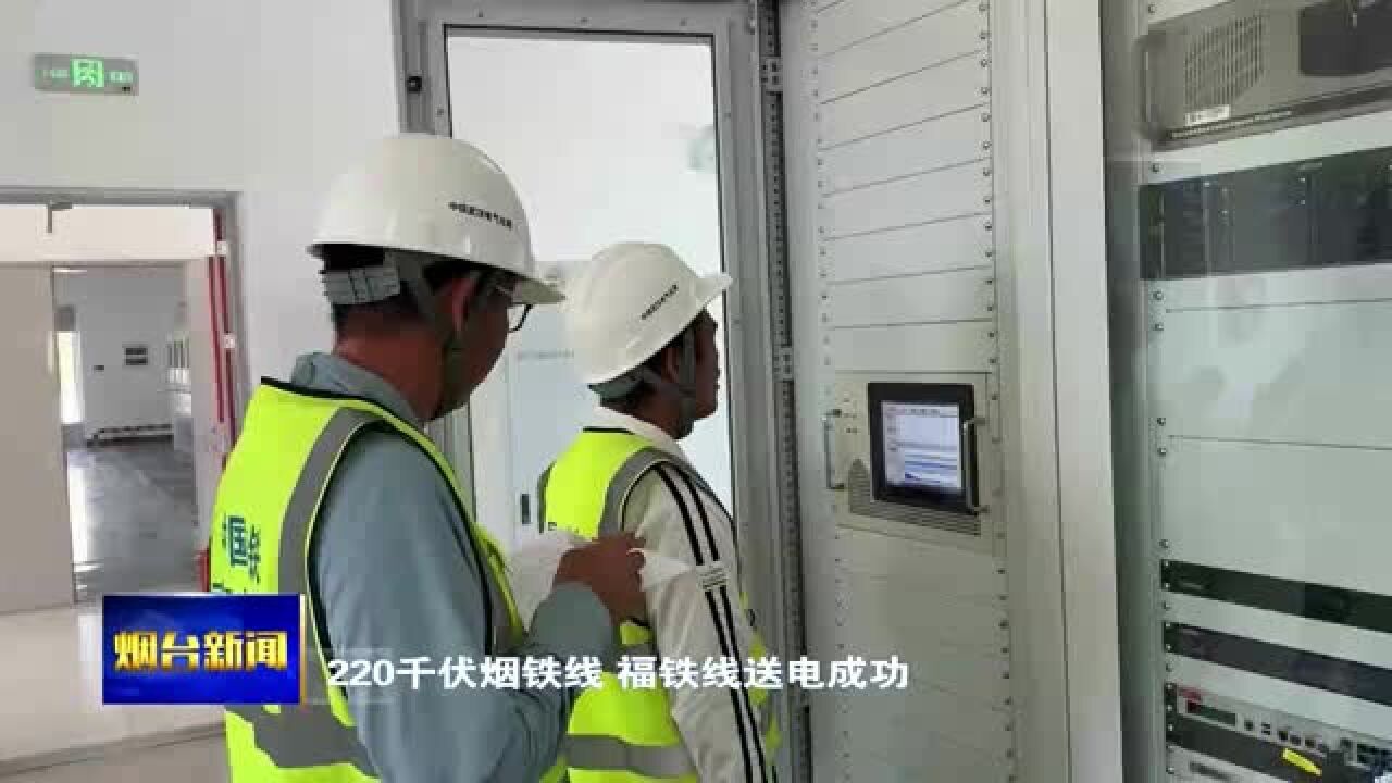 距通车再进一步 潍烟铁路烟台段开始通电