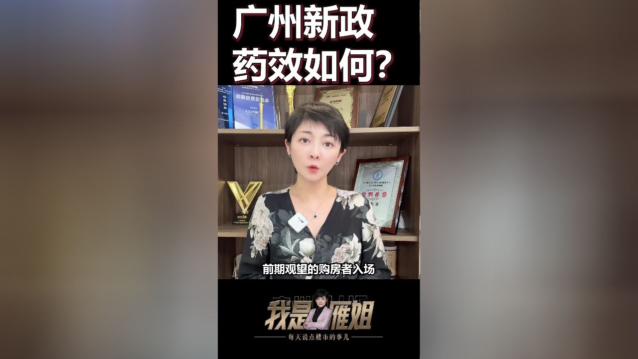 广州528新政的药效如何呢?