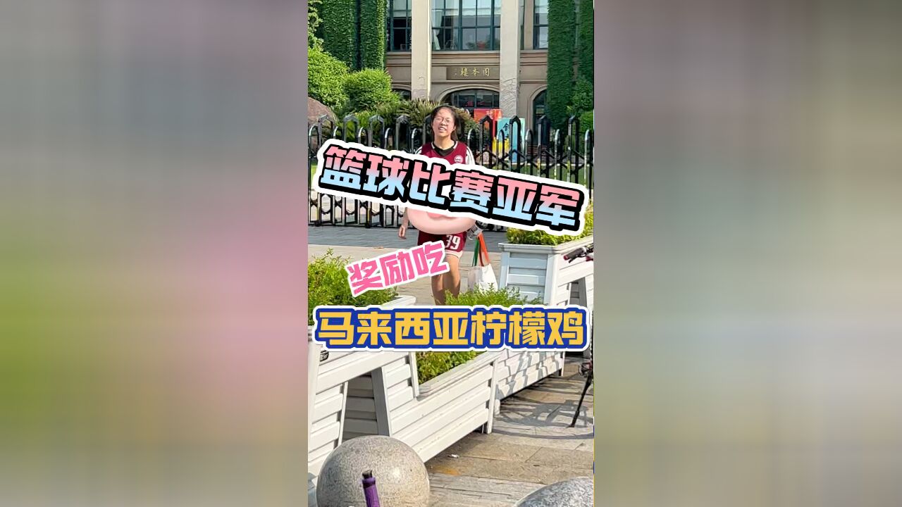 小鱼儿篮球比赛亚军,妈妈继续折磨她,爸爸奖励她马来西亚柠檬鸡