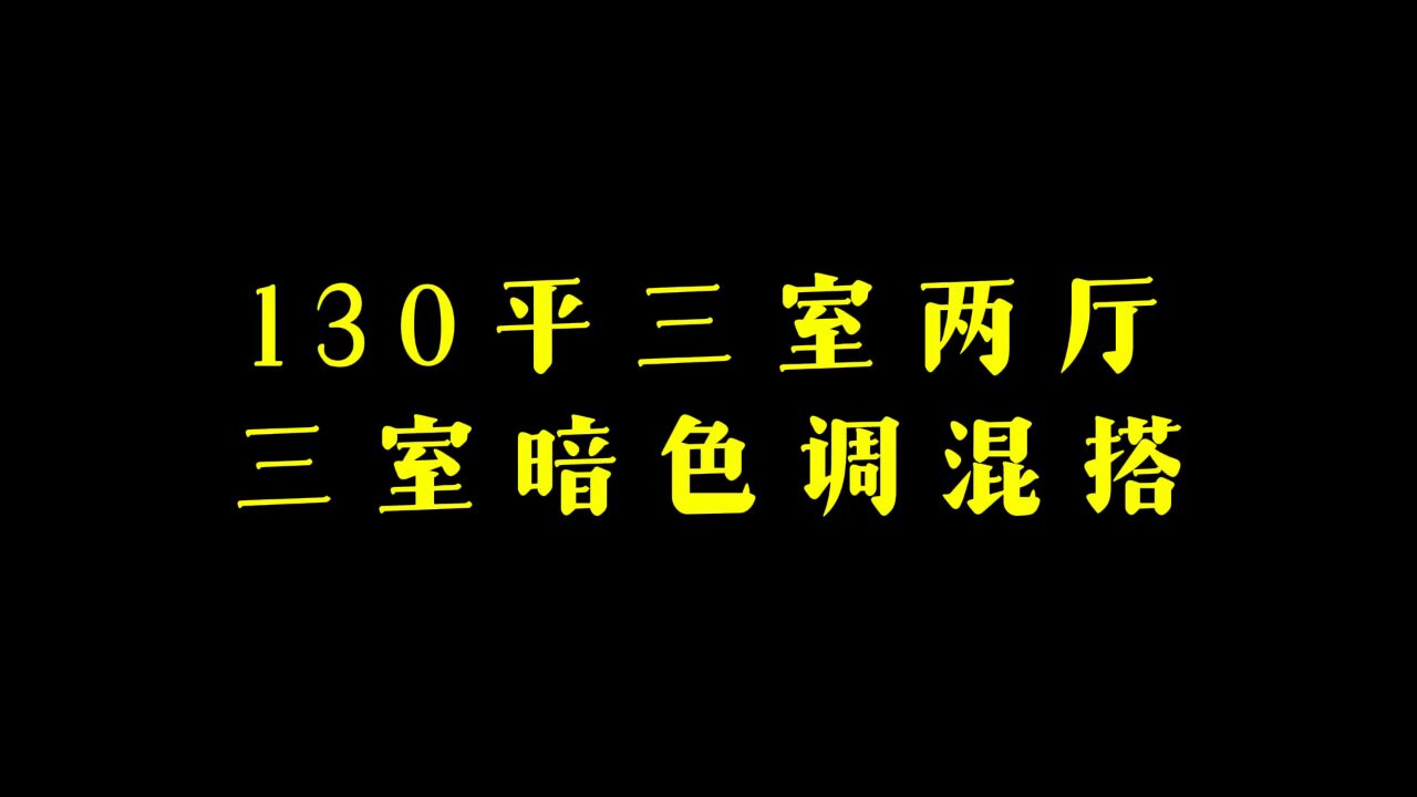 130 平三室两厅,三室暗色调混搭