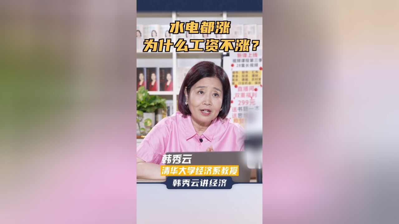 水电都涨,为什么工资不涨?