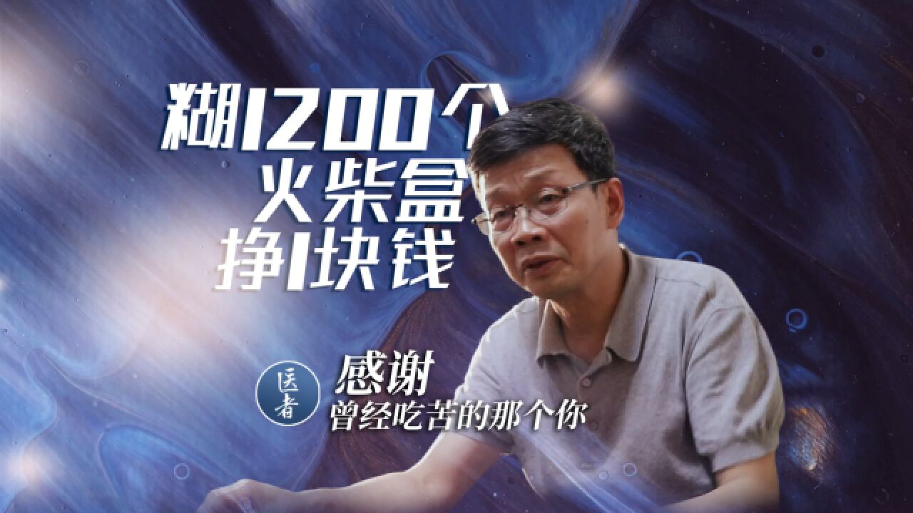 “糊1200个火柴盒挣1块钱” 感谢曾经吃苦的那个你