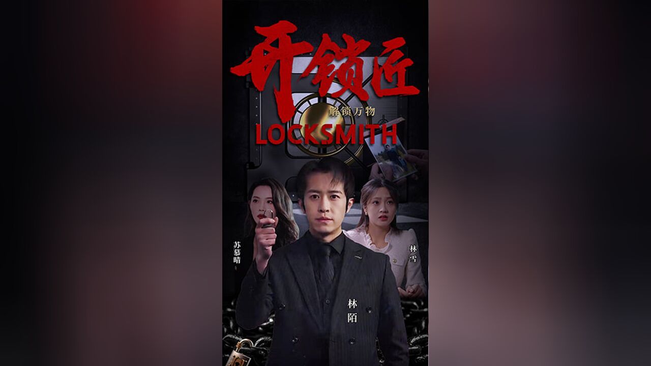 开锁匠EP03