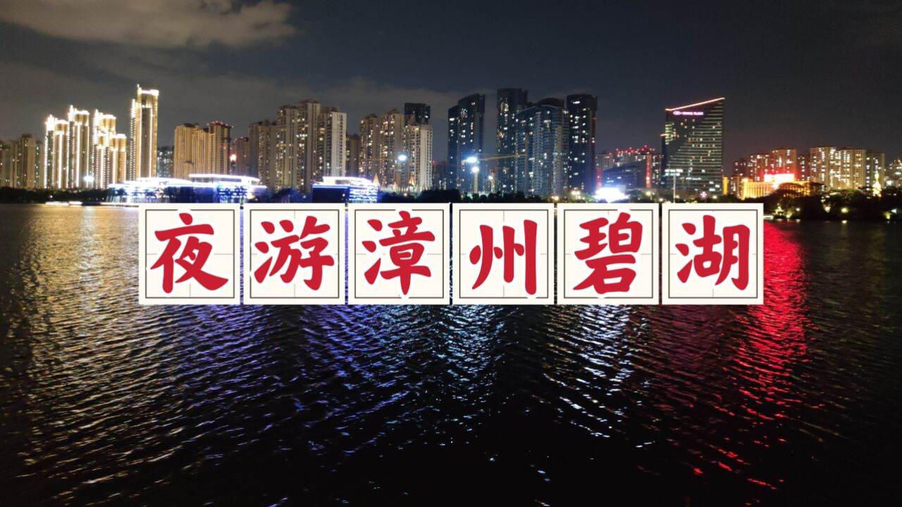 漫游入夜的漳州碧湖公园,这里的夜很美,休闲散步的人非常多